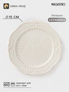 Тарелка пирожковая Magistro «Этюд», d=15 см, керамика, белая - Фото 1
