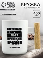 Кружка керамическая «Настоящий мужчина», 400 мл, белая - Фото 1