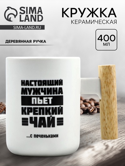 Кружка керамическая «Настоящий мужчина», 400 мл, белая