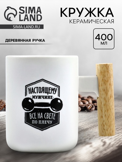 Кружка чайная керамическая «Настоящему мужчине», 400 мл