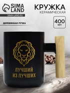 Кружка керамическая Дорого внимание «Лучший из лучших», 400 мл - Фото 1