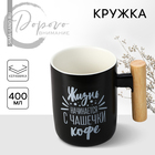 Кружка керамическая «Жизнь начинается с чашечки кофе», 400 мл, цвет чёрный - фото 320309768