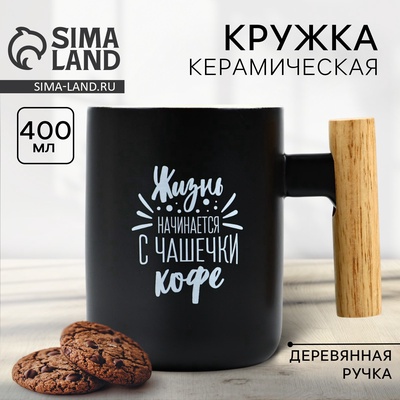 Кружка чайная керамическая «Жизнь начинается с чашечки кофе», 400 мл