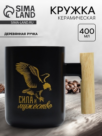 Кружка чайная керамическая «Сила и мужество», 400 мл