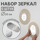 Зеркало настенное, круглое, на клеевой основе, акриловое, 5 шт., без рамы, d=20 см - Фото 1