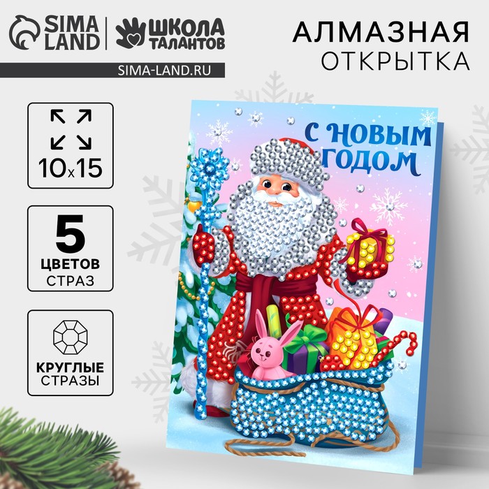 Алмазная мозаика на новый год с частичным заполнением для детей на открытке «Дед Мороз», А5, набор для творчества - Фото 1