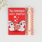 Открытка с заданиями для двоих «Ты причина моего счастья», 12.6×8 см - Фото 1