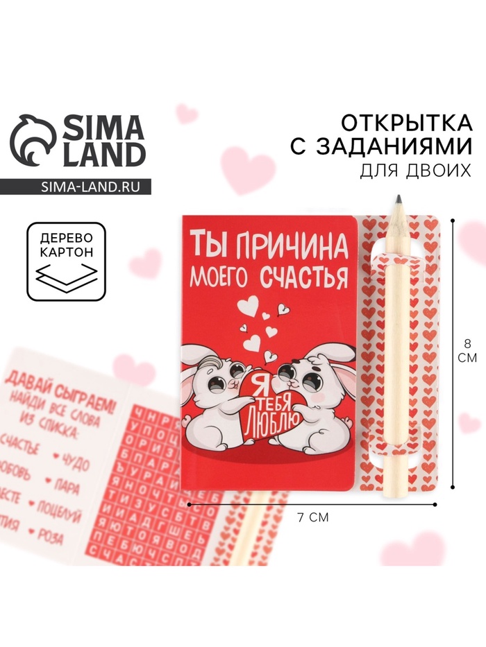 Открытка с заданиями для двоих «Ты причина моего счастья», 12.6×8 см - Фото 1