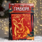 Новогодняя гравюра «Новый год! Кролик», с эффектом «золото», А5 - фото 7791473