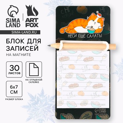 Блок для записей с карандашом на магните, 30 листов «Неси еще салаты»