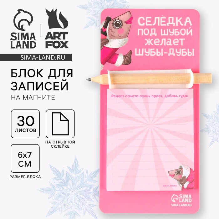 Блок бумаги с карандашом на магните "Селедка под шубой"