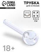 Трубка курительная, 11.5×3 см, стеклянная - Фото 1