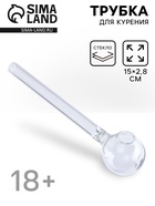 Трубка курительная, 15×2.8 см, стеклянная - Фото 1