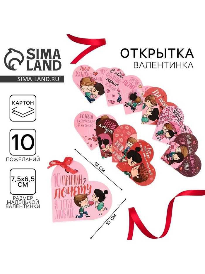 Валентинка открытка на 14 февраля «Почему я тебя люблю», 10 шт., 12×10 см - Фото 1