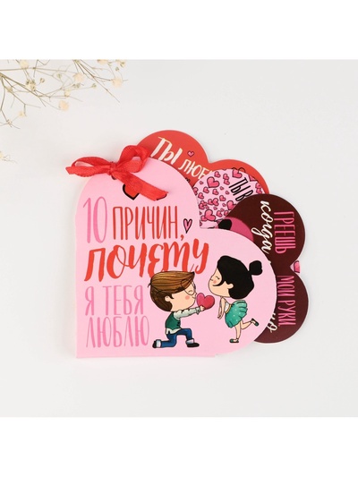 Валентинка открытка на 14 февраля «Почему я тебя люблю», 10 шт, 12 х 10 см