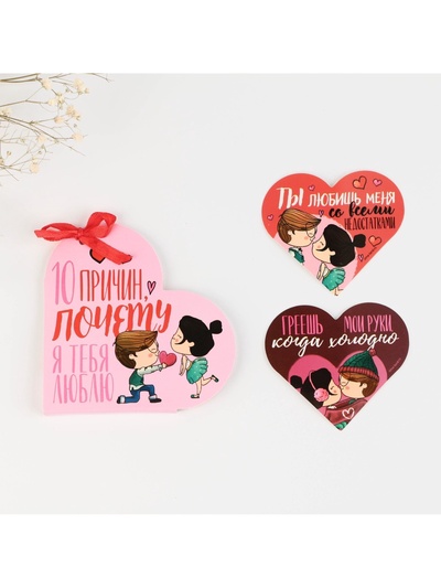 Валентинка открытка на 14 февраля «Почему я тебя люблю», 10 шт, 12 х 10 см