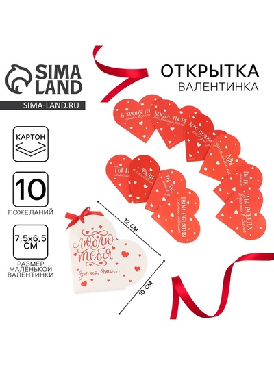 Открытка валентинка на 14 февраля «Люблю тебя за то, что...», 10 шт, 12 х 10 см
