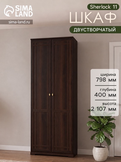Шкаф для одежды Sherlock 11, 798×400×2107 мм, цвет орех шоколадный