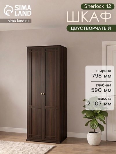 Шкаф для одежды Sherlock 12, 798×590×2107 мм, цвет орех шоколадный