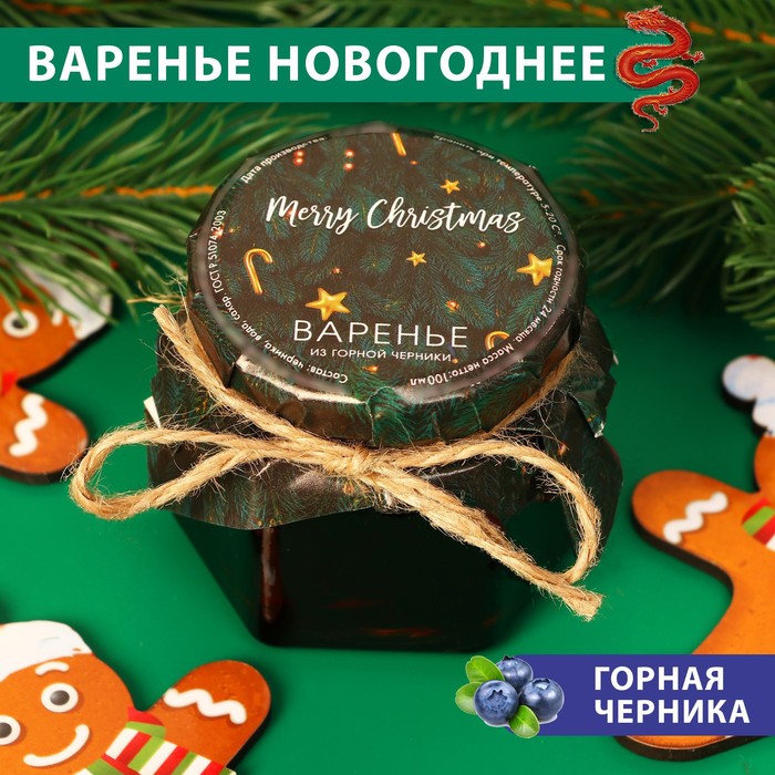 Варенье подарочное новогоднее Merry Christmas из горной черники, 100 мл - Фото 1