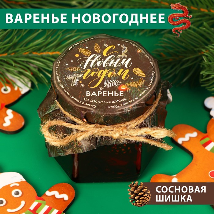 Варенье подарочное новогоднее «С Новым годом!» из сосновой шишки, 100 мл - Фото 1