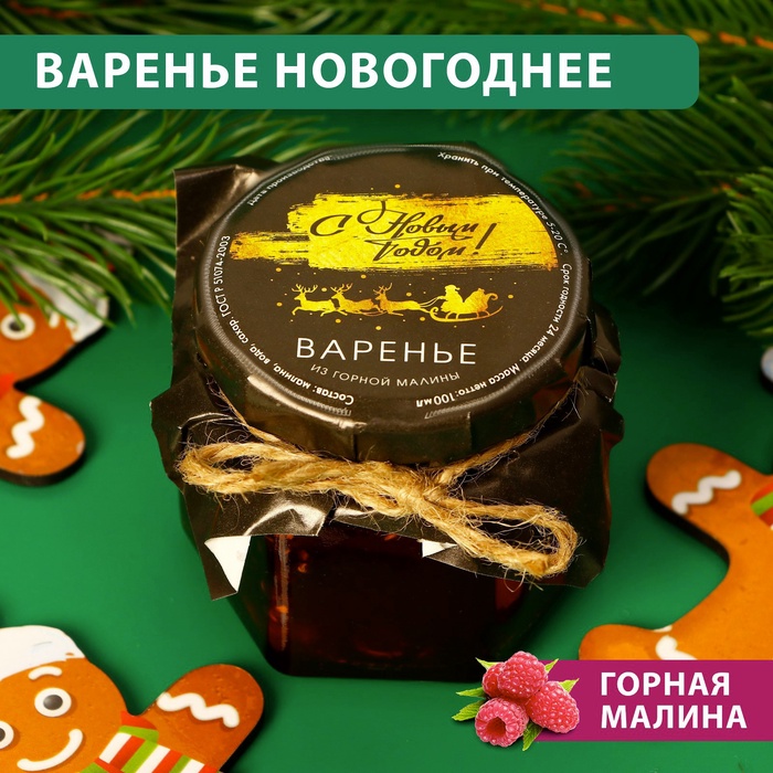 Варенье подарочное новогоднее "Золотые олени" из горной малины, 100 мл - Фото 1