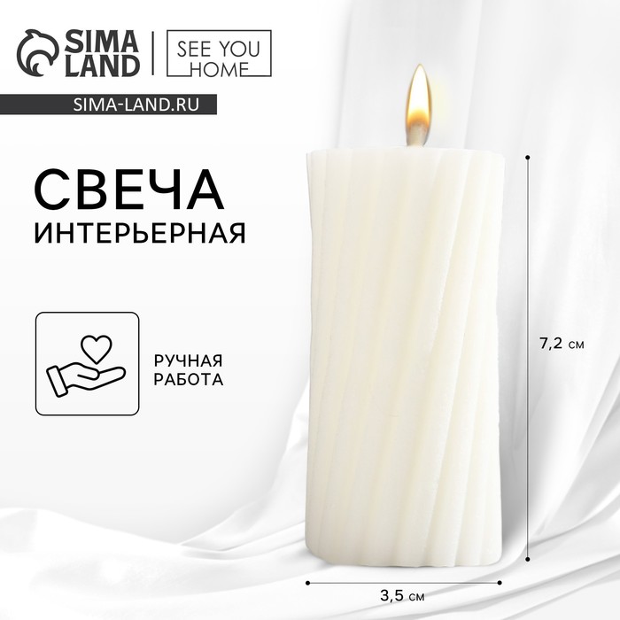 Свеча интерьерная «Витая» столбик, белая, 7.2×3.5 см - Фото 1