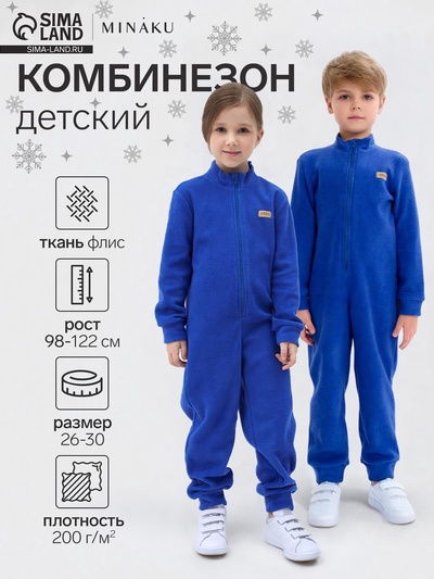Комбинезон флисовый детский MINAKU, синий, рост 110 см