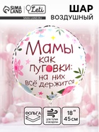 Воздушный шар фольгированный 18" «Мамы как пуговки», круг - Фото 1