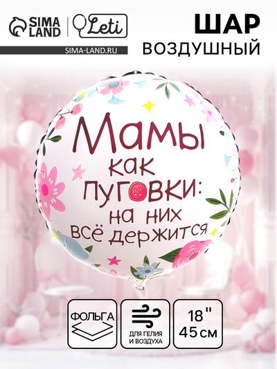 Воздушный шар фольгированный 18" «Мамы как пуговки», круг