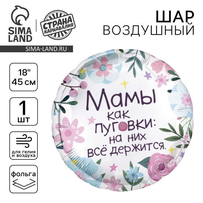 Воздушный шар фольгированный 18" «Мамы как пуговки», круг - Фото 1