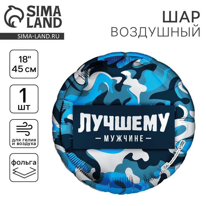 Воздушный шар фольгированный 18" «Лучшему мужчине», круг - Фото 1