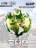 Воздушный шар фольгированный 18" «С 23 февраля» - Фото 1