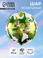 Воздушный шар фольгированный 18" «С 23 февраля» - Фото 1