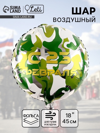 Воздушный шар фольгированный 18" «С 23 февраля»