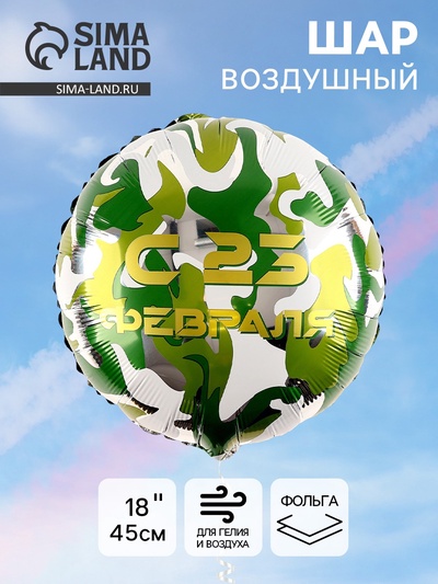 Воздушный шар фольгированный 18" «С 23 февраля»