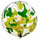 Фольгированный шар 18" «С 23 февраля» круг - Фото 2
