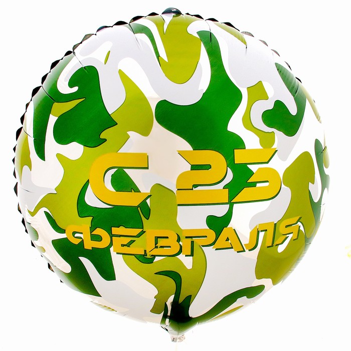 Фольгированный шар 18" «С 23 февраля» круг - фото 1907520828