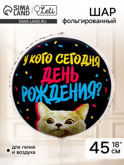 Воздушный шар фольгированный 18" «У кого др», круг