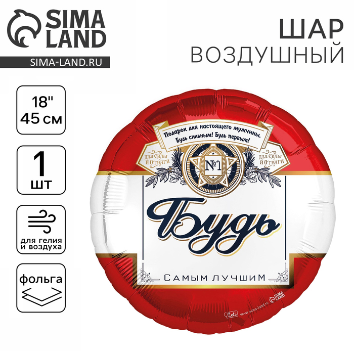 

Воздушный шар фольгированный 18" «Будь самым лучшим» круг