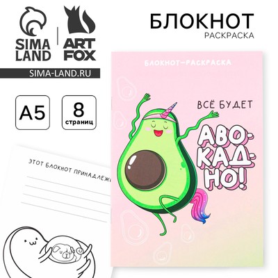 Блокнот раскраска А5, 8 страниц «Авокадо»