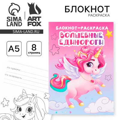 Блокнот раскраска «Единорог» на скрепке, А5, 8 страниц, мягкая обложка, плотность бумаги 65 г