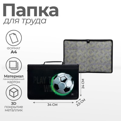 Папка-пенал для труда А4, 340×240×30 мм, с ручкой, молния вокруг, Calligrata «Мяч» ламинированный картон/текстиль, (объемный 3D-рисунок с эффектом металлика)