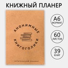 Книжный планинг «Книгоголик» А6, 60 листов - фото 9955459