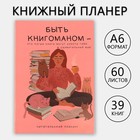 Книжный планинг «Книгоман» А6, 60 листов - фото 321068148
