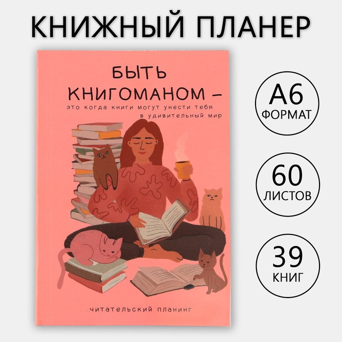 Книжный планинг «Книгоман» А6, 60 листов