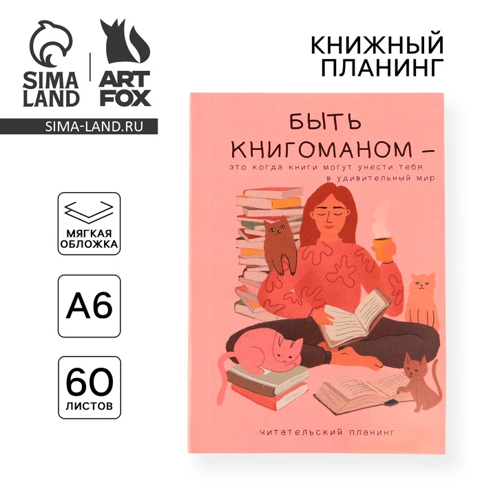 Планер книжный «Книгоман» А6, 60 листов - Фото 1
