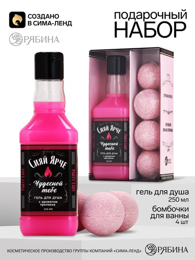 Подарочный набор косметики Party Lady, гель для душа виски 250 мл и бомбочки для ванны 4×40 г, Чистое счастье