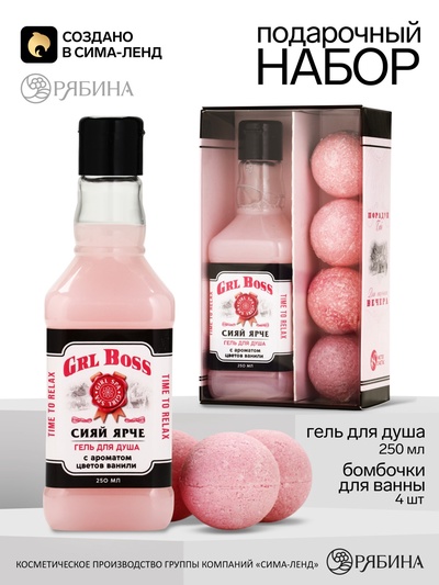 Подарочный набор косметики «Сияй ярче», гель для душа виски 250 мл и бомбочки для ванны 4×40 г, Чистое счастье