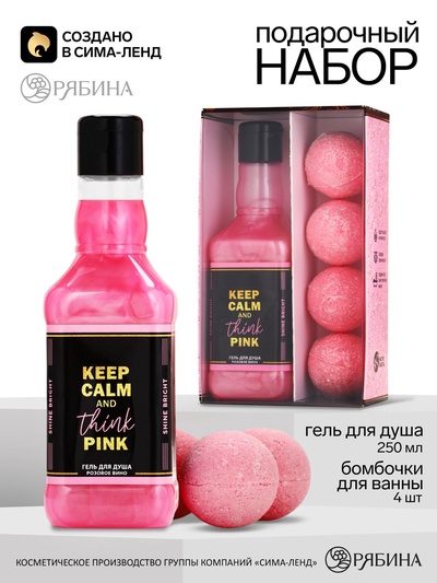 Подарочный набор косметики Keep calm, гель для душа виски 250 мл и бомбочки для ванны 4×40 г, Чистое счастье